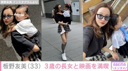 板野友美、“顔出し”が話題の3歳長女・ベビちんと映画を満喫し親子ショットを披露 「歳の離れた姉妹に見えます」「スタイルいいですね」と反響