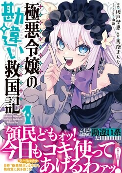 「領民どもォッ！今日もコキ使ってあげるわァッ！！！」自称・悪役領主は今日も無自覚に民を救う！？『極悪令嬢の勘違い救国記』コミックス1巻が発売中