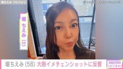 堀ちえみ（58）、大胆イメチェンショットに反響「お世辞抜きに20代後半～30代前半」「幼く見える」