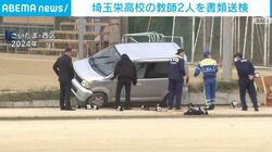 埼玉栄高校の教師2人を書類送検