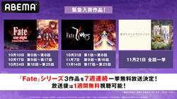 7週連続"Fate"シリーズ一挙放送！『Fate [UBW]』『Fate/Zero』『衛宮さんちの今日のごはん』