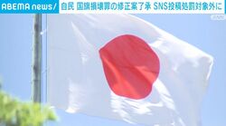 自民 国旗損壊罪の修正案了承 SNS投稿処罰対象外に