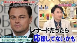 レオナルド・ディカプリオが表記名を変える前はどんな名前だった？ マツコ＆有吉が語る衝撃的な名俳優の変化の数々