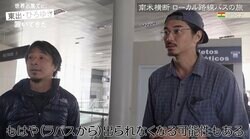 東出昌大＆ひろゆき、政情不安続くボリビアでデモに巻き込まれ番組終了の危機「緊張感がすごい」「世界の果て感、出てきましたね」