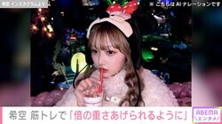 “水着姿が話題”辻希美の長女・希空（17）、ウエイトトレーニングに励む姿を披露「倍の重さあげられるようになった」