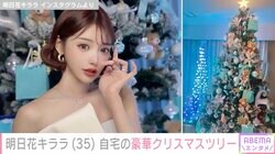 明日花キララ、自宅のティファ二ー・クリスマスツリー披露「綺麗すぎて眼福」「めちゃくちゃ可愛い」と反響