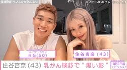 「レイザーラモン」HG（50）の妻・住谷杏奈（43）、乳がん検診の再々検査“黒い影”
