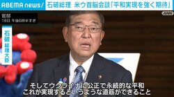 石破総理 米ウ首脳会談「平和実現を強く期待」