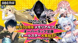 「オーバーラップ文庫」冬アニメ特集の特別番組に長谷川育美、鈴木崚汰、島崎信長、土岐隼一ら声優陣が生出演！初解禁情報も