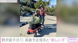 離婚調停中の野沢直子、再婚予定相手と“新しい子”との2ショット公開