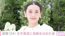2025年12月結婚発表・波瑠（34）、左手薬指に指輪をはめほほえむ姿に反響「旦那さんとデートかな」「似合ってる」