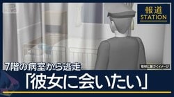 逃走の動機は“交際相手”？警察官の監視かいくぐり…入院中の被告が7階から逃走