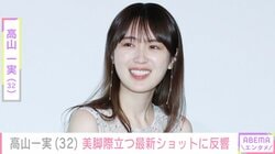 2025年12月に離婚･高山一実（32）、最新ショットに反響「スタイルお化け」「色々あったから痩せたのかな」