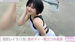 完熟フレッシュ・池田レイラ、美ボディ際立つ水着ショットに反響「キレイなお姉さんになりましね」