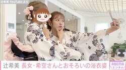 辻希美、高1長女とおそろいの浴衣姿に憧れの声「姉妹みたいな親子」「2人の関係性本当に羨ましい」