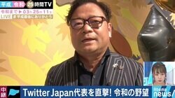 改元ツイートの投稿がのべ600万件　Twitter Japan笹本代表「健全な会話ができる場を追求」