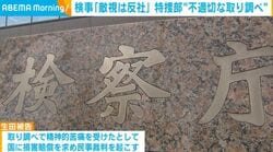 検事「敵視は反社」 特捜部“不適切な取り調べ”