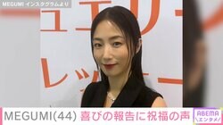 2拠点生活中のMEGUMI、44歳の誕生日を迎えた最新ショットに「永遠のスーパー美魔女！」などの反響
