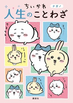 『ちいかわ 人生のことわざ』1月22日発売決定！可愛いのに勉強になる、10万部突破の人気シリーズ第2弾