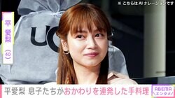 4兄弟バラバラの朝食が話題・平愛梨（40）、息子たちがおかわり連発の手料理に反響「美味しそう」「栄養満点ですね」