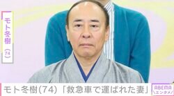モト冬樹（74）「救急車で運ばれた妻」10歳年下のモデル妻が突然の激痛で搬送