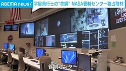 宇宙飛行士の“命綱” NASA管制センター独占取材