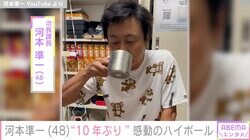 “体重約20キロ減”次長課長・河本、膵炎から復活し10年ぶりにハイボール「一気に蘇ったわ」