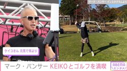 マーク・パンサー、KEIKOとゴルフを満喫「可愛い」「元気なだけで嬉しい」と反響