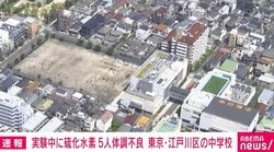中学校の理科室で実験中に硫化水素が発生 生徒5人体調不良 うち2人が搬送 東京・江戸川区