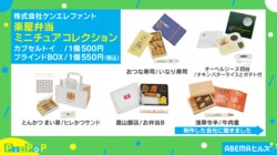 割り箸やおしぼりまで…人気の「楽屋弁当」がミニチュアフィギュアに 制作会社「徹底的にこだわった」