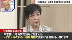 東京の税金を地方に配分…小池都知事が異議「1人あたりで見れば平均」舛添元都知事は「国の形を変えないと問題は片付かない」と指摘