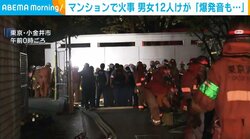 マンションで火事 男女12人けが 「爆発音も」