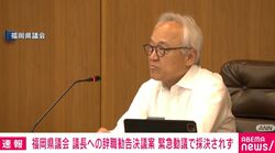 福岡県議会 議長への辞職勧告決議案 緊急動議で採決されず