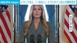メラニア夫人「一切ない」 エプスタイン氏との関係否定