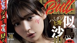 “インスタグラビアの女王”似鳥沙也加、私生活を覗き見する“秘日常”グラビア 『ヤングキングBULL』表紙