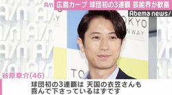 谷原章介「天国の衣笠さんも喜んで…」  広島カープ、初の3連覇に芸能界から祝福の声