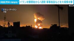 イラン攻撃開始から1週間 軍事施設などを大規模攻撃