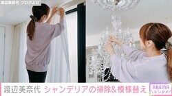 渡辺美奈代、自宅の豪華リビングを大掃除「シャンデリアってこうしてお手入れするのですね」ファンも興味津々