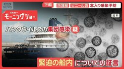 ハンタウイルスの恐怖　緊迫の船内「瞬く間に重篤化」　元患者「14日間昏睡23キロ減」