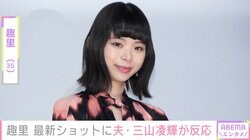 趣里（35）、最新ショットに夫・三山凌輝が反応 「美人やなあ」「すごくお母様に似てる」などファンも絶賛