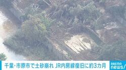 千葉・市原市で土砂崩れ JR内房線復旧に約3カ月