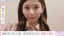 元TOKIO城島茂（55）の妻・菊池梨沙（30）「家族で日光旅行に行ってきました」旅先での写真にファン「楽しそう」「良い思い出」など反響