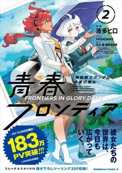 漫画『水星の魔女 青春フロンティア』第2巻発売！市ノ瀬加那＆Lynn出演のボイスコミック公開