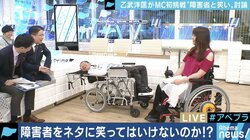 「つまんないと言いづらい」”障害者とお笑い”を乙武洋匡と議論　パンサー向井慧「面白い・面白くないの判断はフラット」