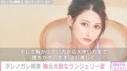 ダレノガレ明美、ランジェリーブランド立ち上げ報告 大胆なショットに「は、鼻血が」「オー エクセレント」絶賛の声