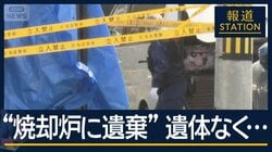 園内の車両を捜査“焼却炉に遺棄”職員宅の捜索続く　裏付けの証拠集めのポイントは