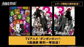 【ABEMA】『ダンガンロンパ』シリーズ開始15周年記念でアニメ3作品を3週連続無料一挙放送決定