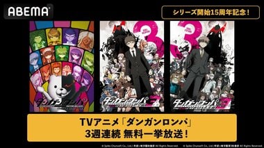 【ABEMA】『ダンガンロンパ』シリーズ開始15周年記念でアニメ3作品を3週連続無料一挙放送決定