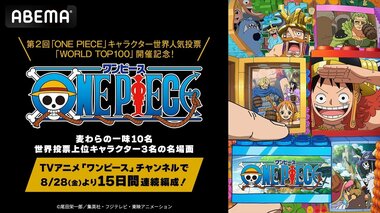 【ABEMA】「ワンピース」チャンネルで“人気キャラクター特集”開催決定…名場面を15日間連続無料配信