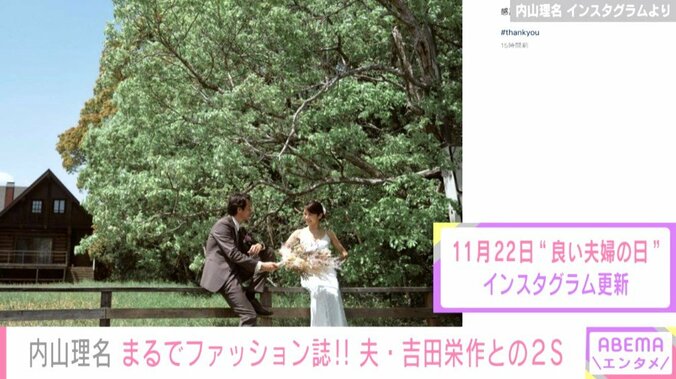 内山理名、“いい夫婦の日”に夫・吉田栄作との2ショット公開「早いもので一年経ちました」 1枚目